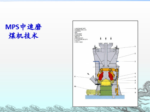 MPS中速磨煤机技术 ppt课件