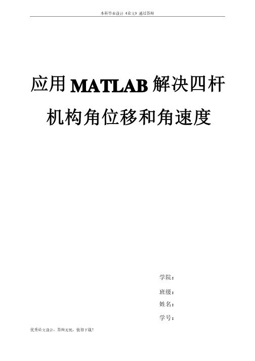 应用MATLAB解决四杆机构角位移和角速度