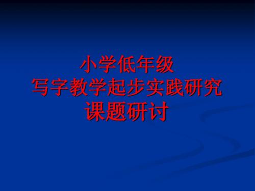 低年级写字教学起步实践研究课题研讨