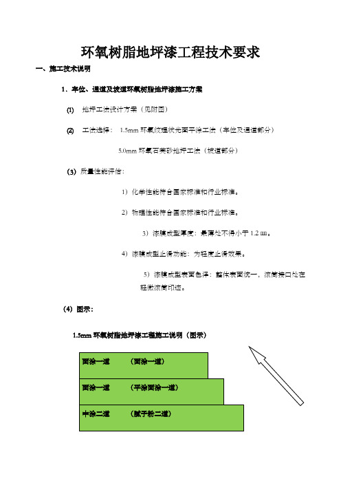 环氧树脂地坪漆工程技术要求