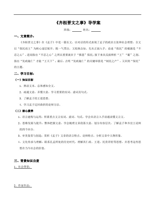 《齐桓晋文之事》导学案(1)