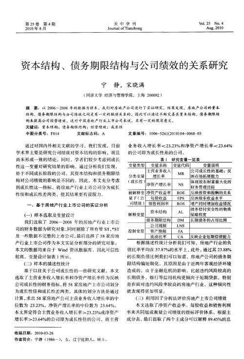 资本结构、债务期限结构与公司绩效的关系研究