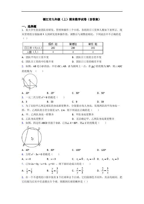 镇江市九年级(上)期末数学试卷(含答案)