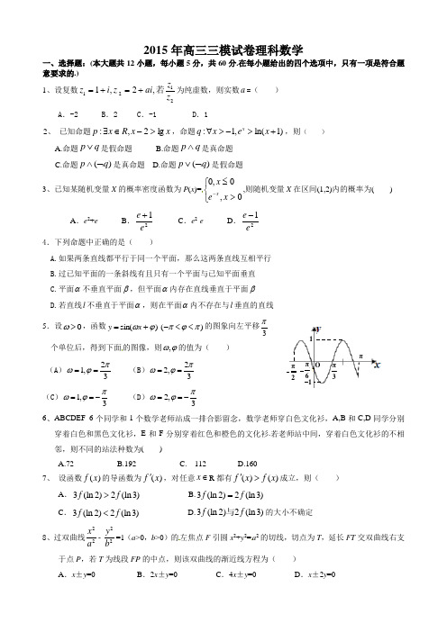 2015年高三三模试卷理科数学附答案