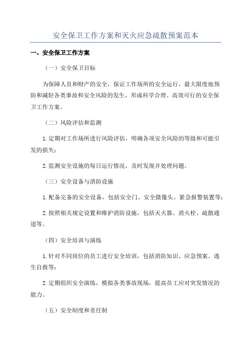 安全保卫工作方案和灭火应急疏散预案范本