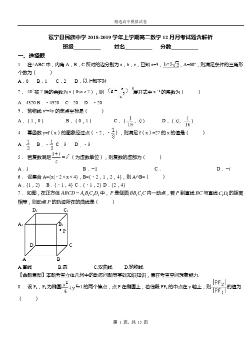 冕宁县民族中学2018-2019学年上学期高二数学12月月考试题含解析