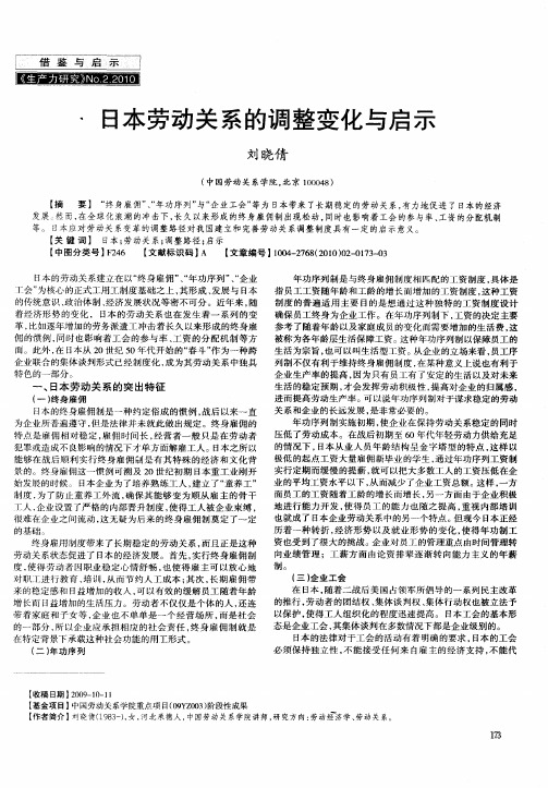 日本劳动关系的调整变化与启示