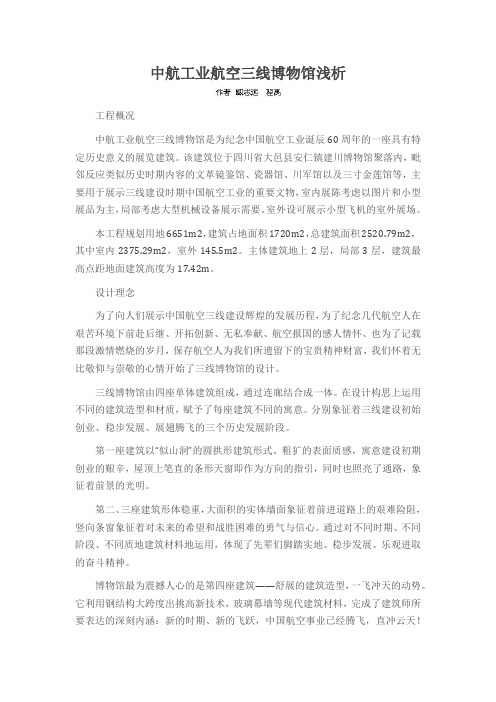 中航工业航空三线博物馆浅析