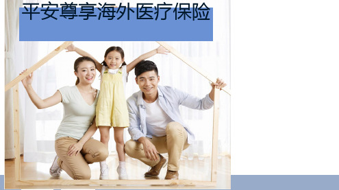 平安人寿海外医疗产品介绍