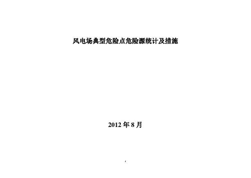 风电场典型危险点危险源分析控制措施