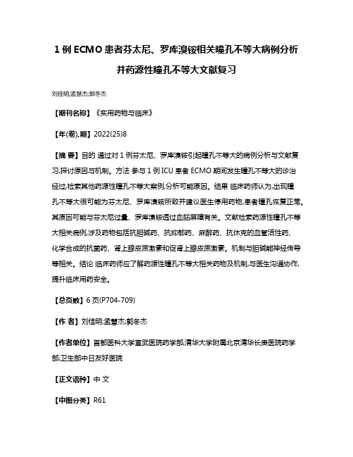 1例ECMO患者芬太尼、罗库溴铵相关瞳孔不等大病例分析并药源性瞳孔不等大文献复习