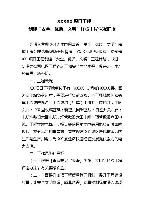 电力项目工程创建“安全、优质、文明”样板工程情况汇报