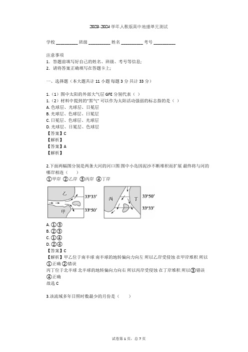 2023-2024学年高中地理人教版必修1第1章 行星地球单元测试(含答案解析)