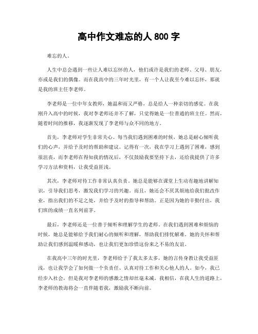 高中作文难忘的人800字