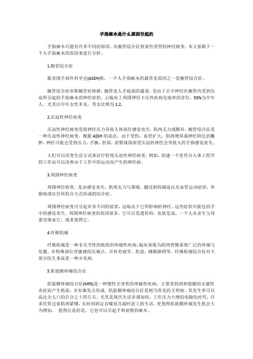 手指麻木是什么原因引起的