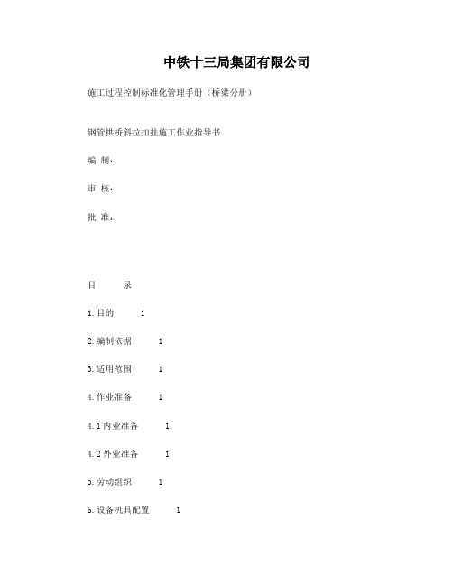 钢管拱桥斜拉扣挂施工作业指导书