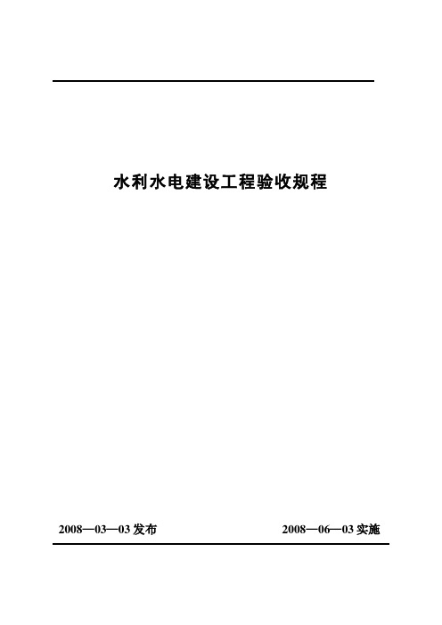 水利水电建设工程验收规程SL223—2008