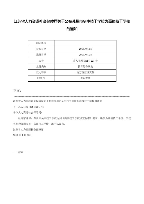 江苏省人力资源社会保障厅关于公布苏州市吴中技工学校为高级技工学校的通知-苏人社发[2014]221号