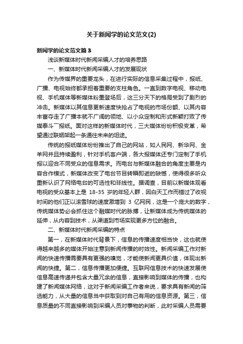 关于新闻学的论文范文（2）