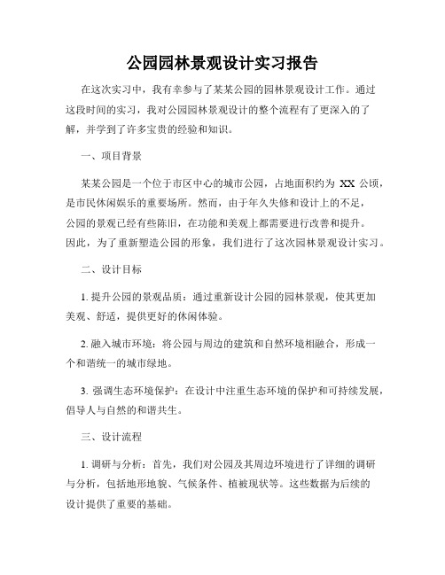 公园园林景观设计实习报告