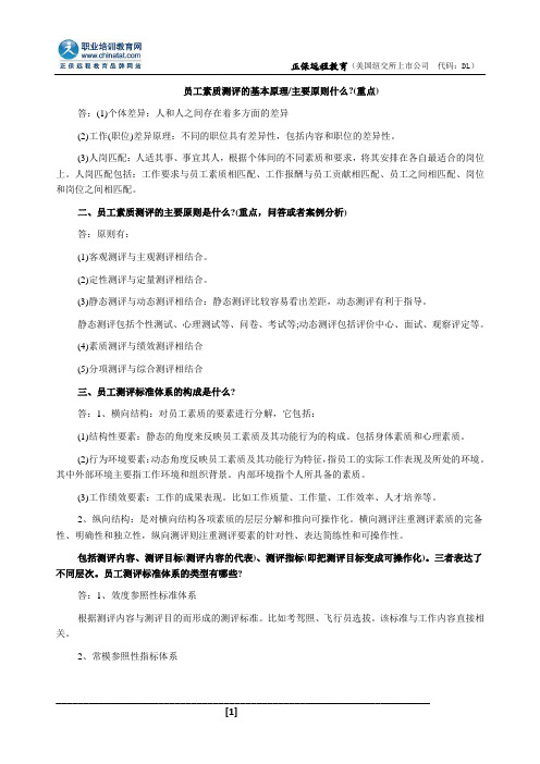 员工素质测评的基本原理、主要原则什么