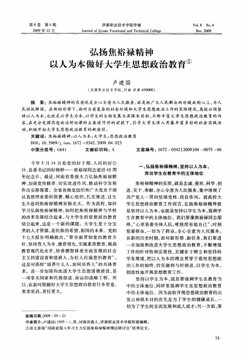 弘扬焦裕禄精神以人为本做好大学生思想政治教育