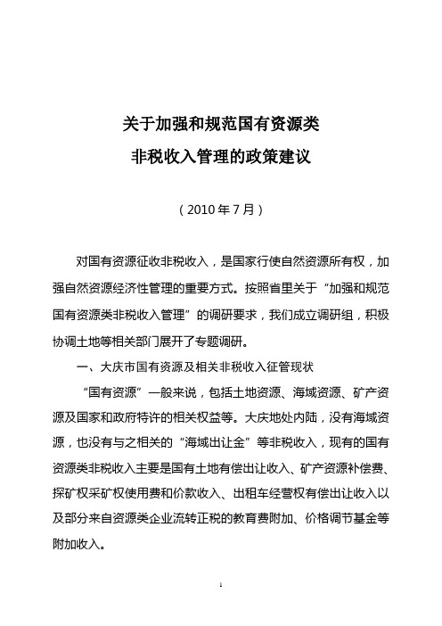 大庆市关于加强国有资源类非税收入管理的调研报告.doc