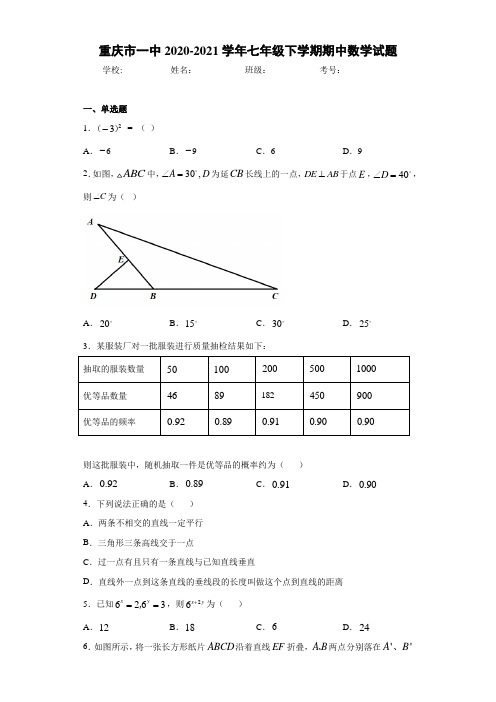 重庆市一中2020-2021学年七年级下学期期中数学试题