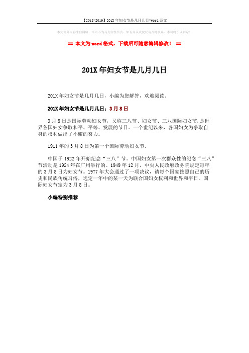 【2018-2019】201X年妇女节是几月几日-word范文 (1页)
