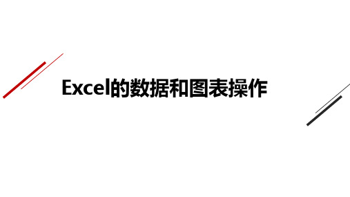 Excel在财务管理中的应用课件：Excel的数据和图表操作