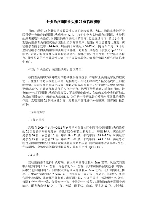 针灸治疗顽固性头痛72例临床观察