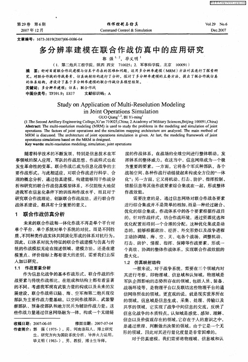 多分辨率建模在联合作战仿真中的应用研究