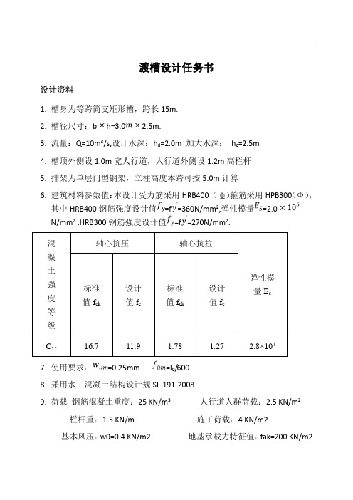 渡槽课程设计汇本计算书