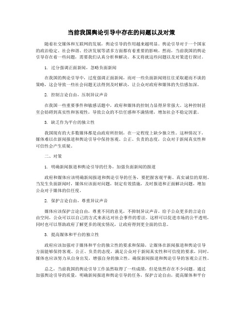 当前我国舆论引导中存在的问题以及对策