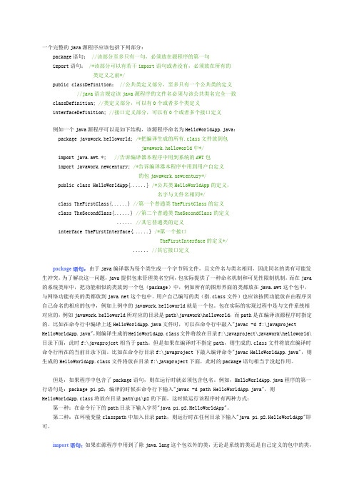 一个完整的JAVA源程序应该包括下列部分