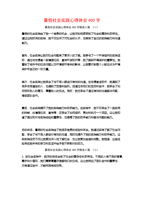 暑假社会实践心得体会400字5篇