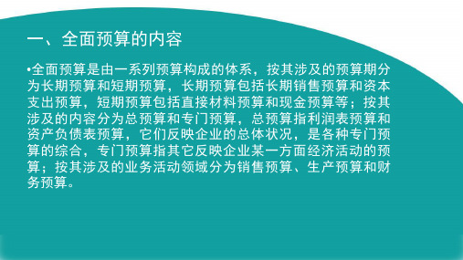 全面预算与全面预算管理概述