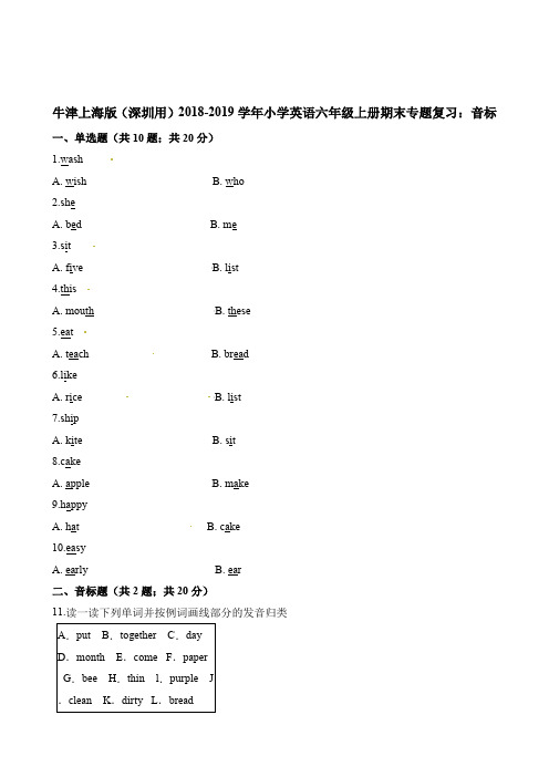 六年级上册英语期末专题复习：音标 牛津上海版(三起)(含答案)