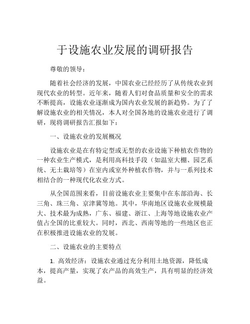 于设施农业发展的调研报告