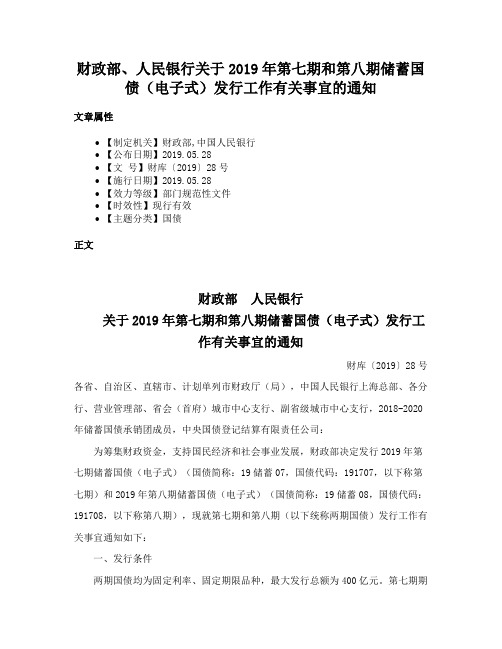 财政部、人民银行关于2019年第七期和第八期储蓄国债（电子式）发行工作有关事宜的通知