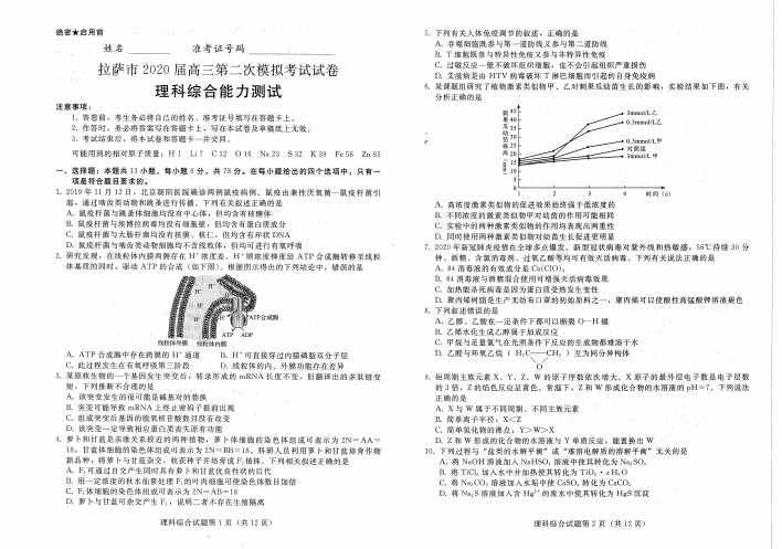 西藏拉萨市2020届高三第二次模拟考试理综试题含有答案