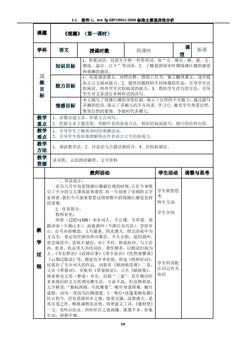 《观潮》表格教案