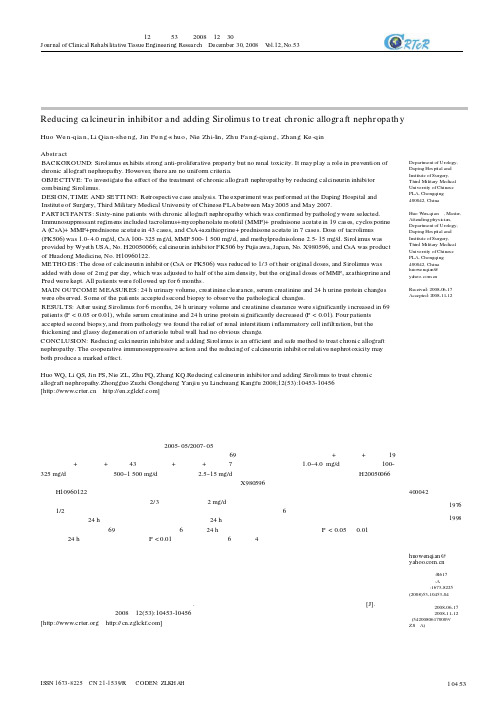 神经钙蛋白阻滞剂减量联合西罗莫司治疗慢性移植肾肾病