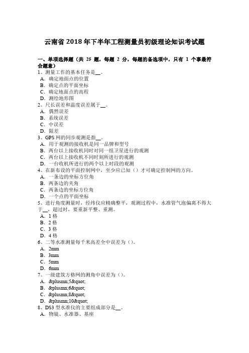 云南省2018年下半年工程测量员初级理论知识考试题