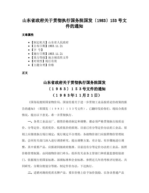 山东省政府关于贯彻执行国务院国发〔1983〕153号文件的通知