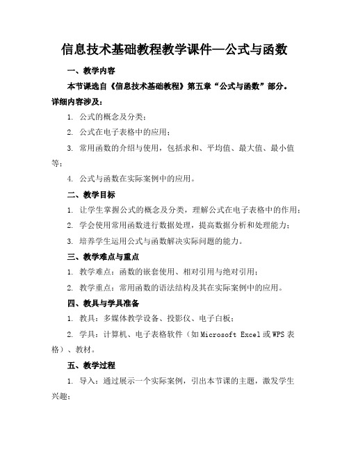 信息技术基础教程教学课件—公式与函数