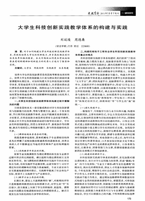 大学生科技创新实践教学体系的构建与实践