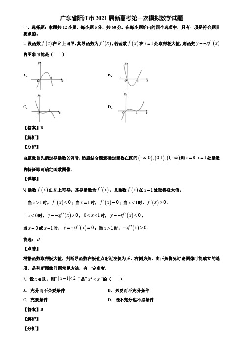 广东省阳江市2021届新高考第一次模拟数学试题含解析