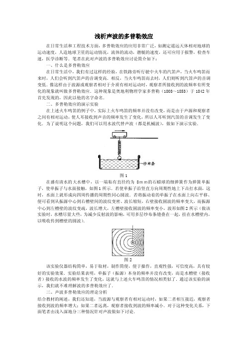 [初中物理]浅析声波的多普勒效应