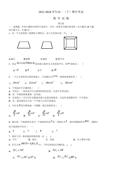 2015-2016学年第二学期高一期中考试数学试题(理科)